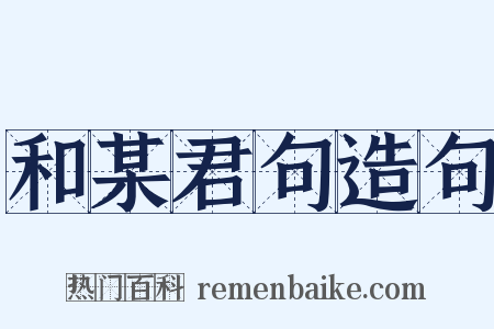 和某君句造句是什么意思的图片